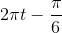 2\pi t-\frac{\pi }{6}