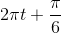 2\pi t+\frac{\pi }{6}